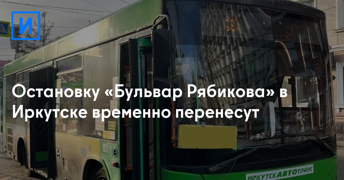 Остановку Бульвар Рябикова в Иркутске временно перенесут  Иркутск Сегодня