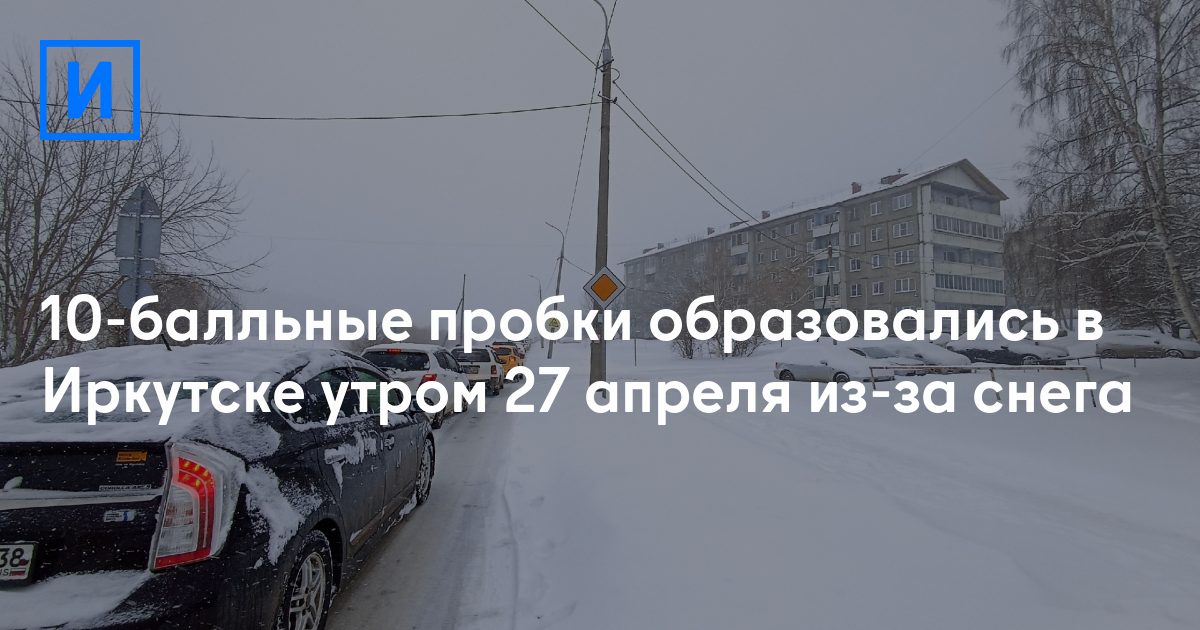 Погода иркутск апрель 2024 года