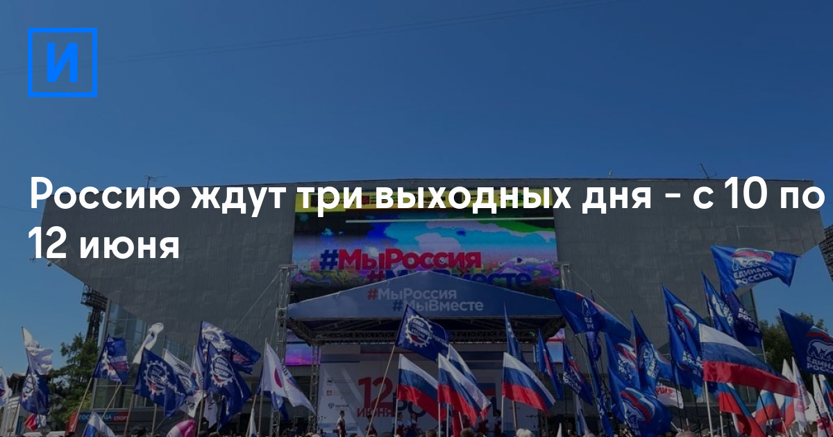 Выходные июнь день россии. Иркутск 12 июня. Объявлен 12 июня выходные. Выходные в России. Выходные с 10 по 12 июня.