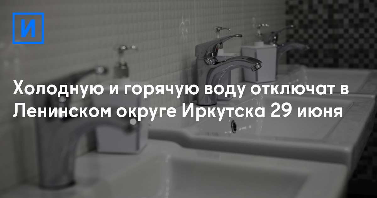 Карта отключения горячей воды иркутск