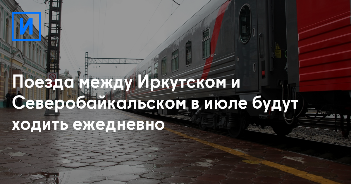 274 северобайкальск поезд. Маршрут поезда Иркутск Северобайкальск. Расписание движения поезда Северобайкальск Иркутск. Билеты Северобайкальск Иркутск. Расписание поезда 147 Иркутск Северобайкальск.