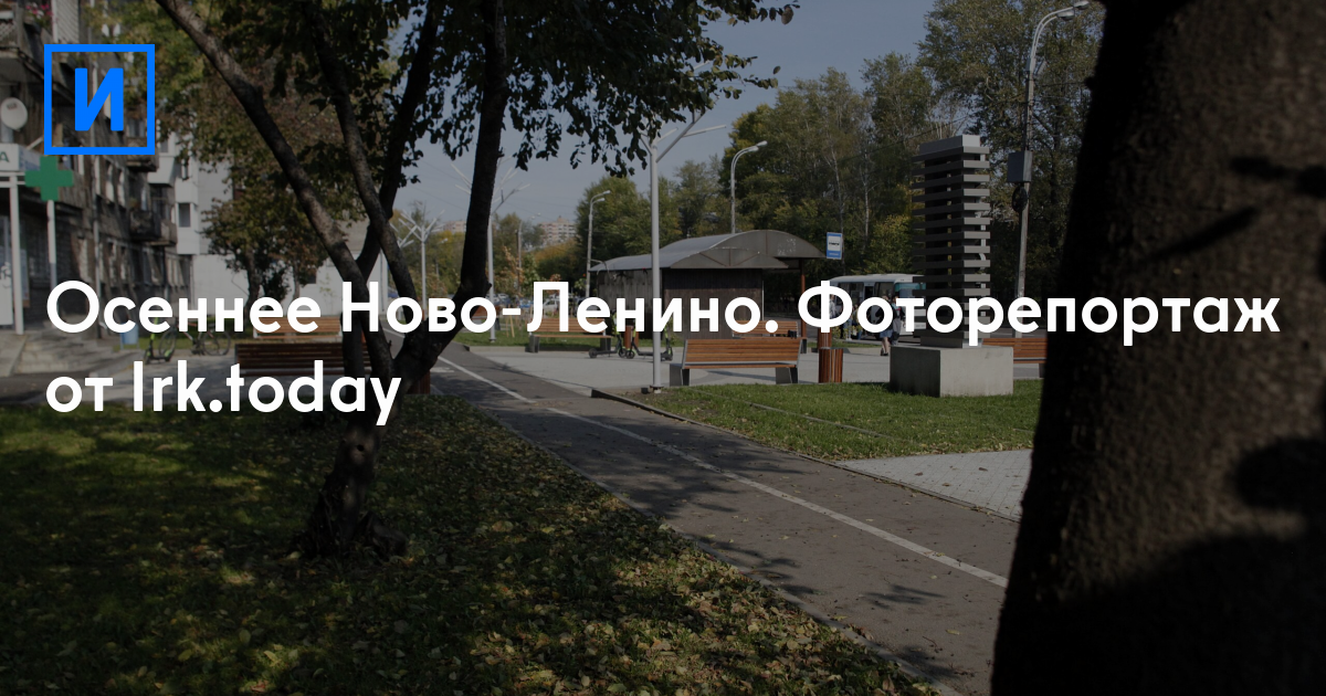 Осеннее Ново-Ленино Фоторепортаж от Irktoday — ИркутскСегодня