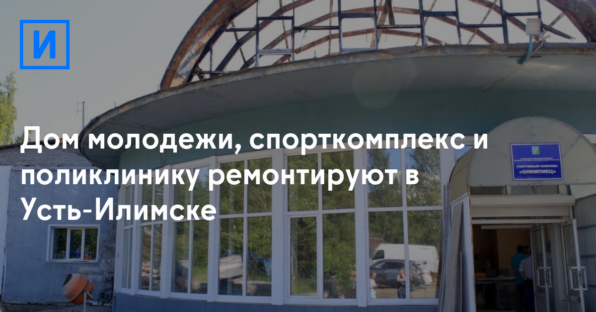 Дом молодежи, спорткомплекс и поликлинику ремонтируют в Усть-Илимске