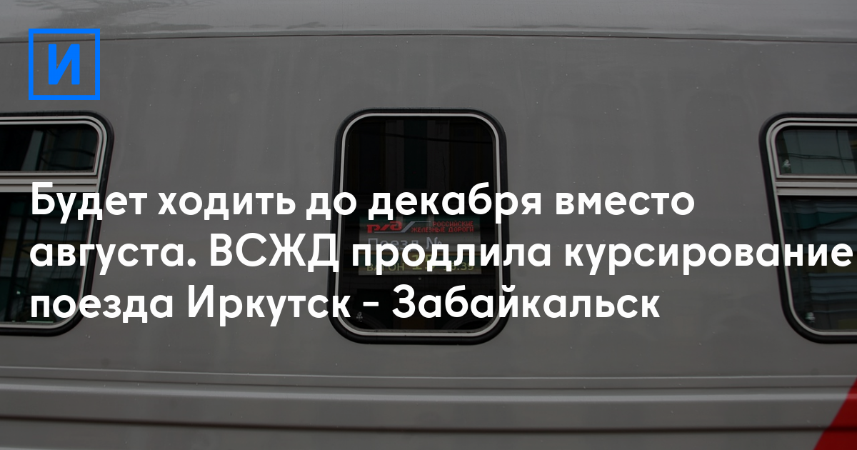 Расписание баргузин иркутск забайкальск. Иркутск Забайкальск. Иркутск Забайкальск расстояние. Забайкал до Иркутск поезд дорогу видео. Электричка Иркутск Улан-Удэ 250и схема мест.