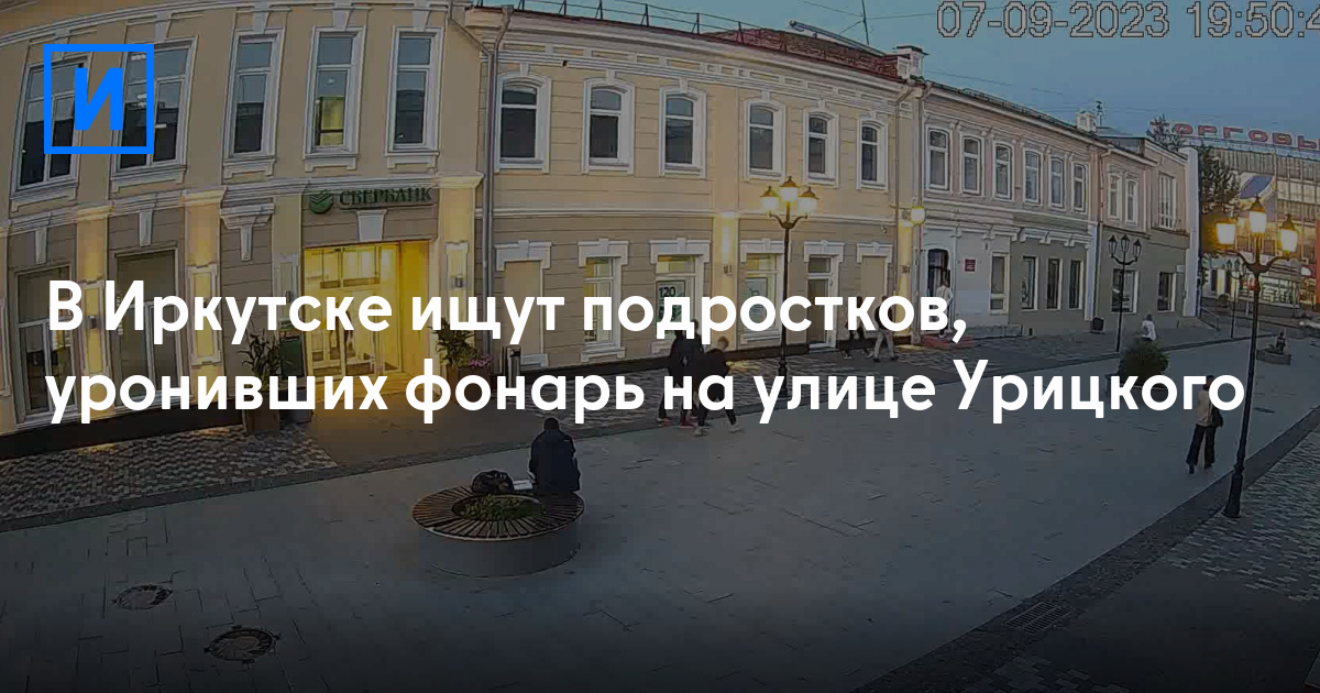 В Иркутске ищут подростков, уронивших фонарь на улице Урицкого - Иркутск Сегодня