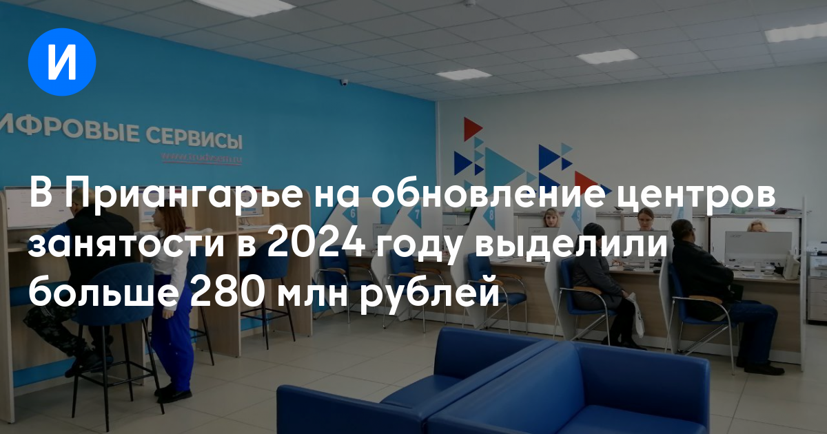 В Приангарье на обновление центров занятости в 2024 году выделили