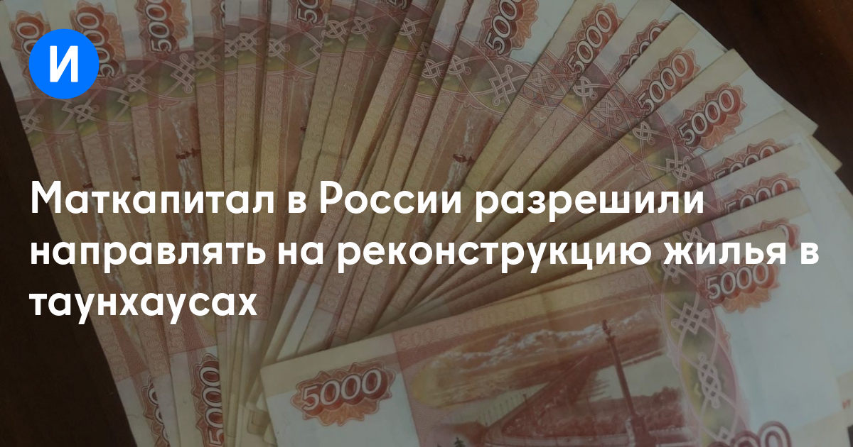 Маткапитал в России разрешили направлять на реконструкцию жилья в таунхаусах — Иркутск Сегодня