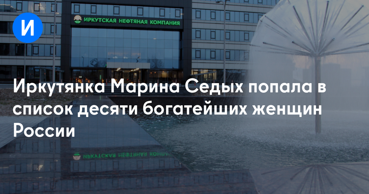 Иркутянка Марина Седых попала в список десяти богатейших женщин России