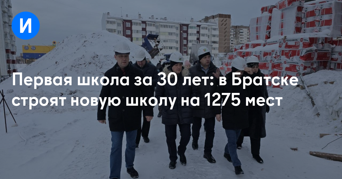 Первая школа за 30 лет: в Братске строят новую школу на 1275 мест