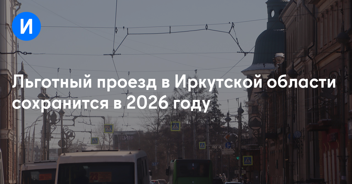 Льготный проезд в Иркутской области сохранится в 2026 году