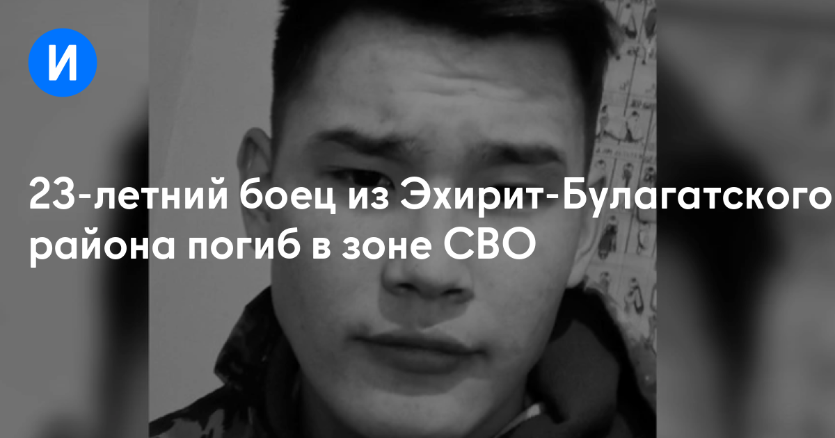 23-летний боец из Эхирит-Булагатского района погиб в зоне СВО