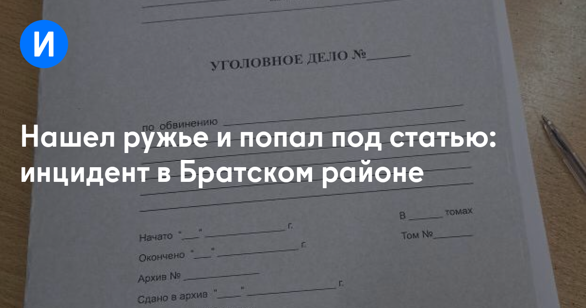 Нашел ружье и попал под статью: инцидент в Братском районе