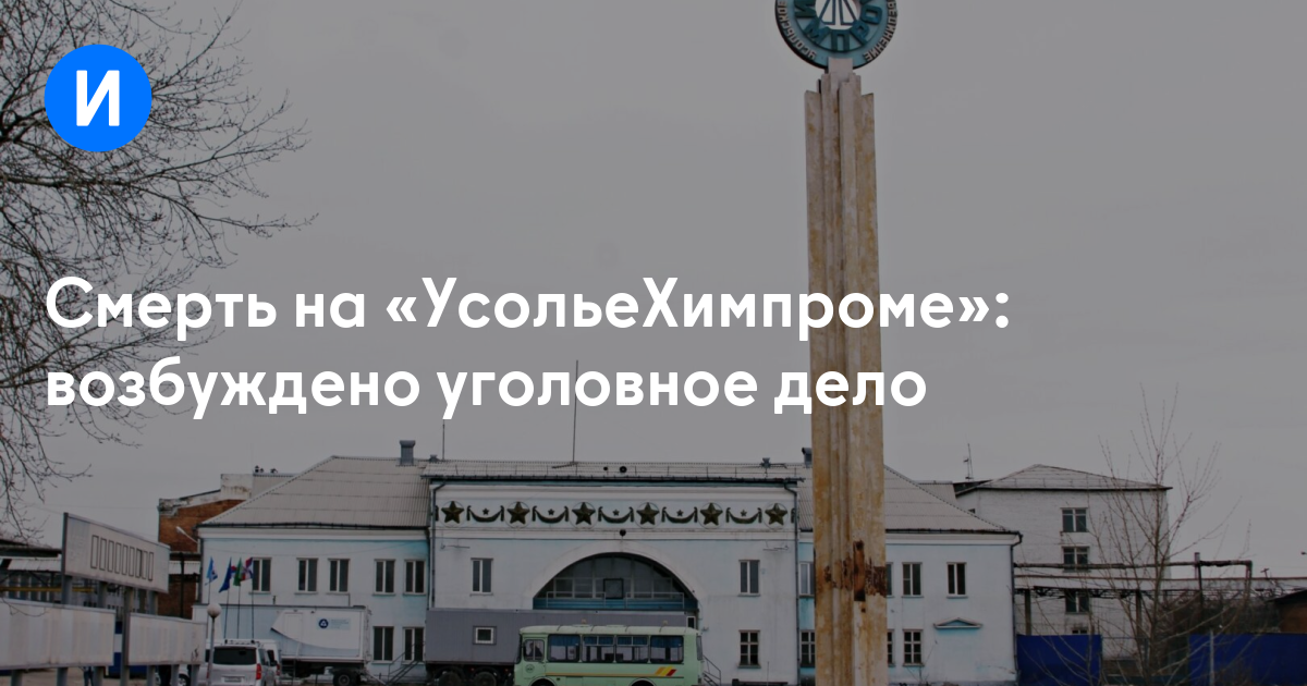 Смерть на «УсольеХимпроме»: возбуждено уголовное дело