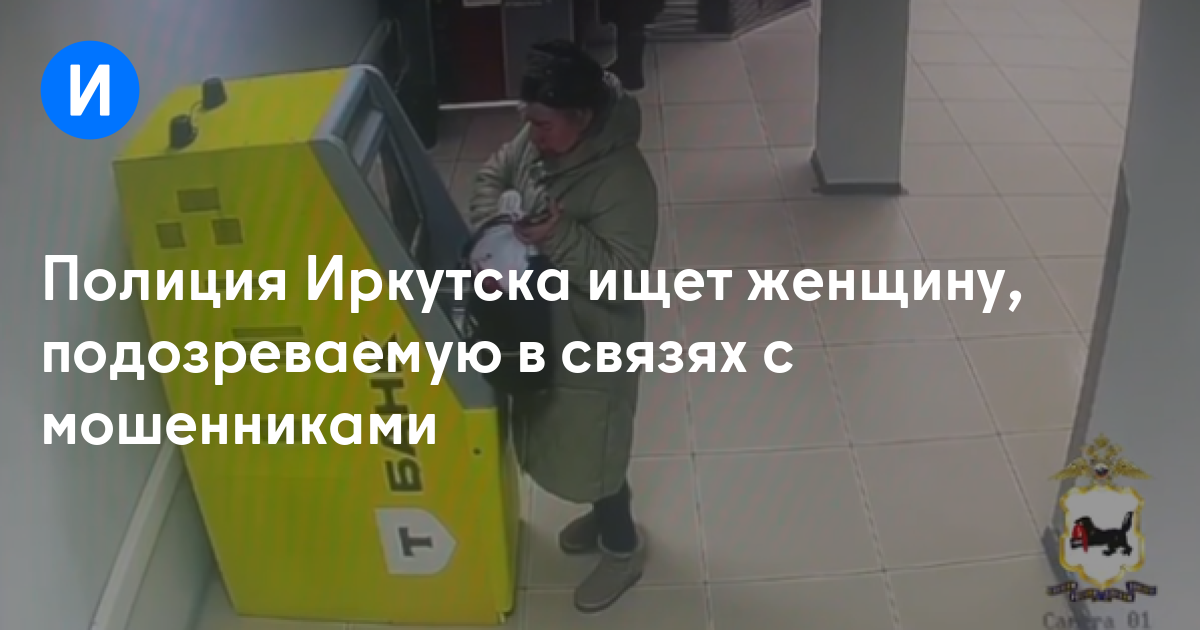 Полиция Иркутска ищет женщину, подозреваемую в связях с мошенниками