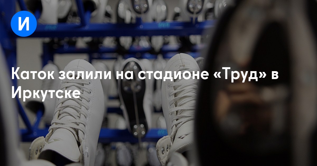 Каток залили на стадионе «Труд» в Иркутске