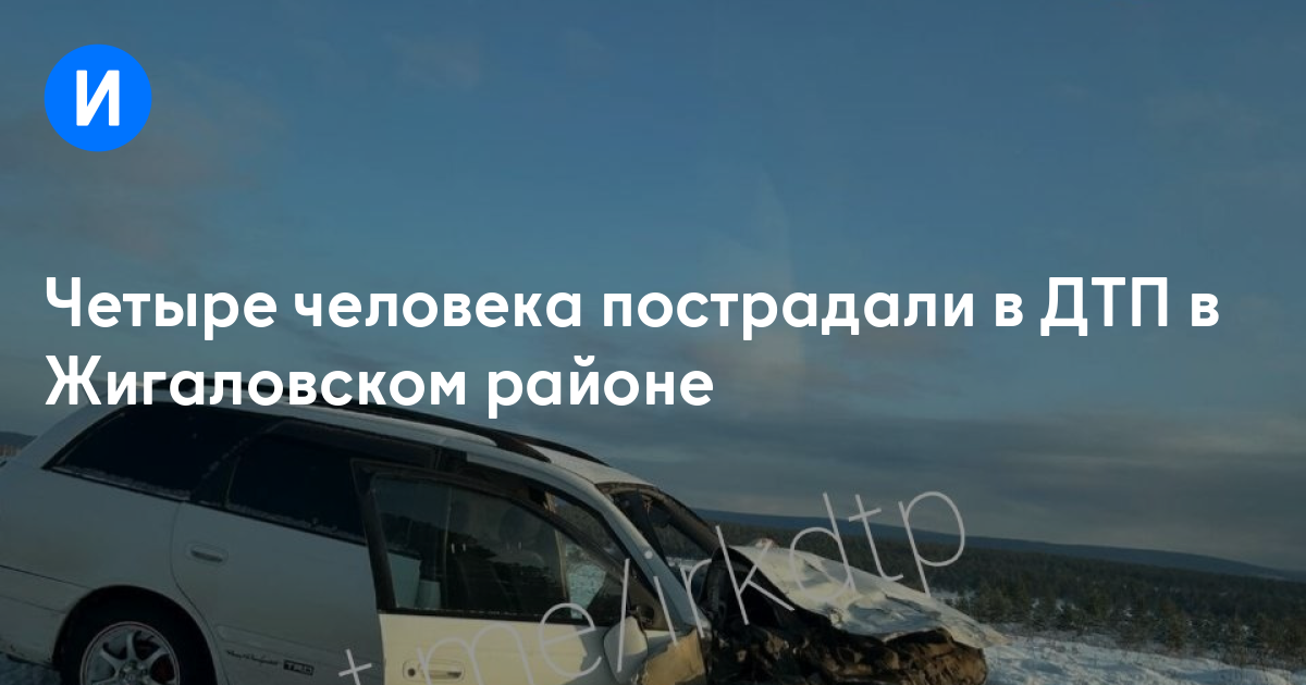 Четыре человека пострадали в ДТП в Жигаловском районе