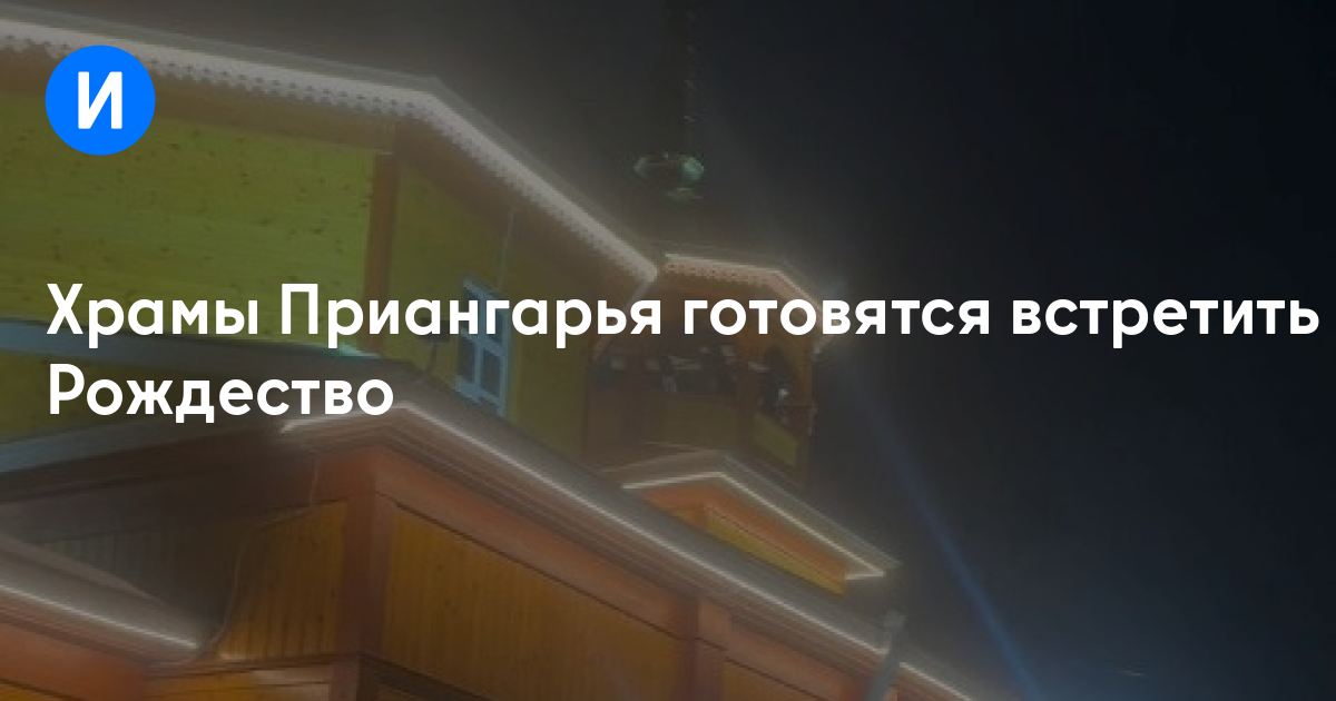 Храмы Приангарья готовятся встретить Рождество