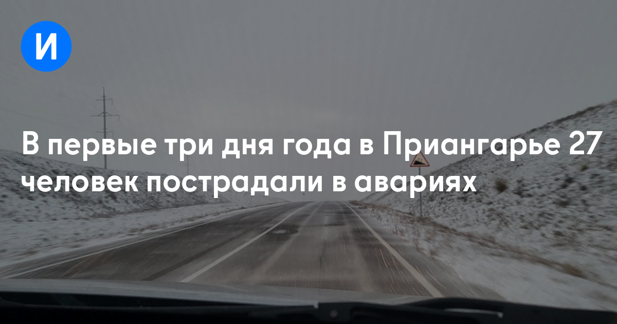 В первые три дня года в Приангарье 27 человек пострадали в авариях