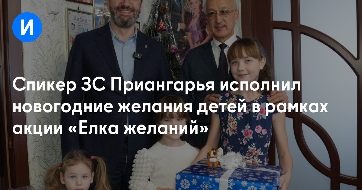 Спикер ЗС Приангарья исполнил новогодние желания детей в рамках акции «Елка желаний»