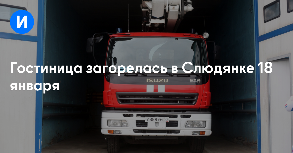 Гостиница загорелась в Слюдянке 18 января