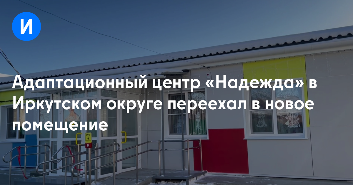 Адаптационный центр «Надежда» в Иркутском округе переехал в новое помещение