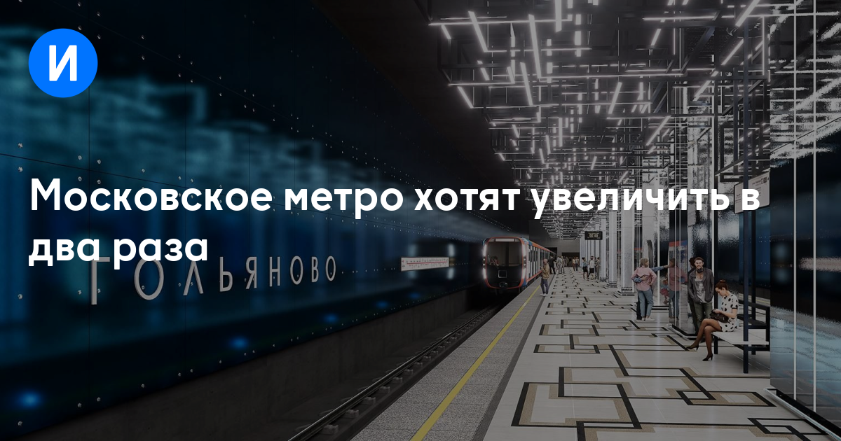 Московское метро хотят увеличить в два раза