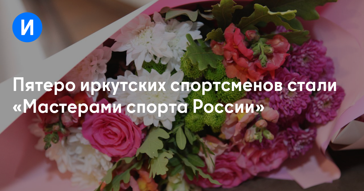 Пятеро иркутских спортсменов стали «Мастерами спорта России»