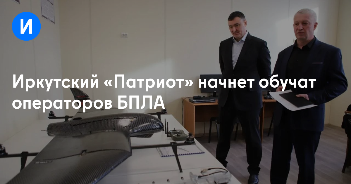 Иркутский «Патриот» начнет обучат операторов БПЛА
