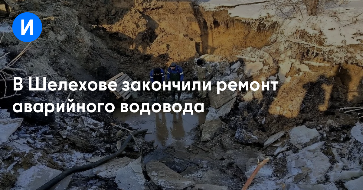 В Шелехове закончили ремонт аварийного водовода