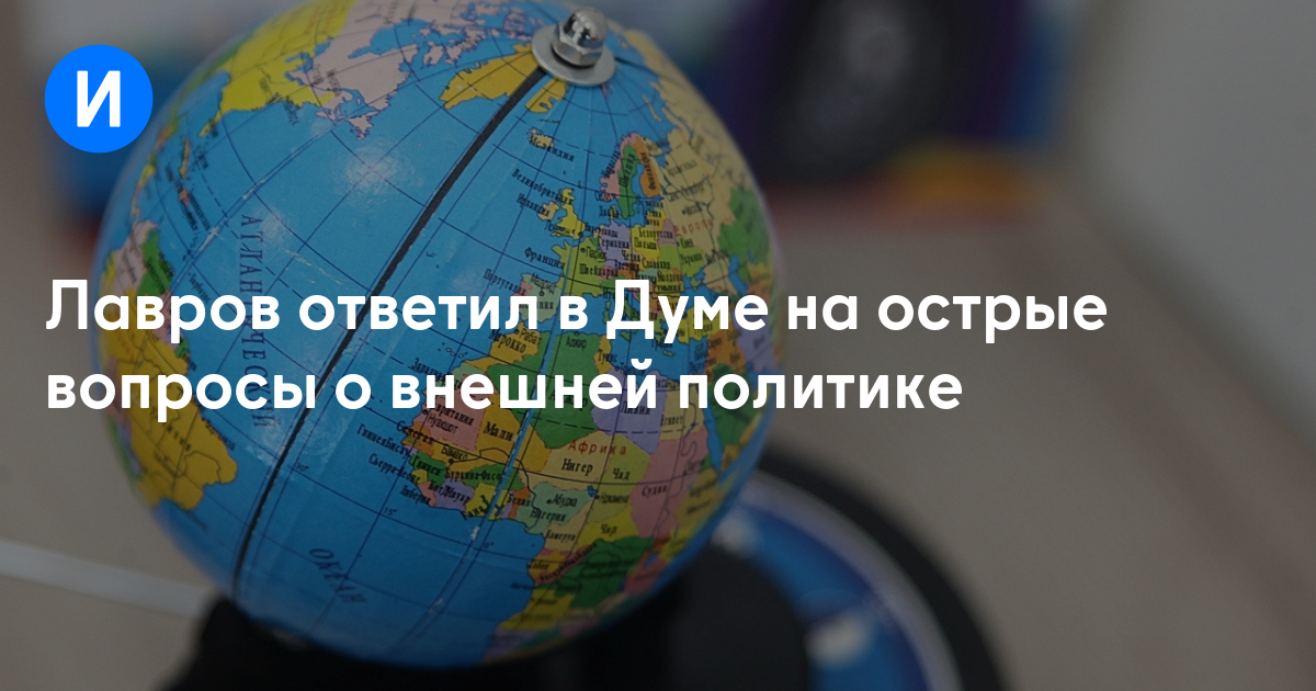 Лавров ответил в Думе на острые вопросы о внешней политике