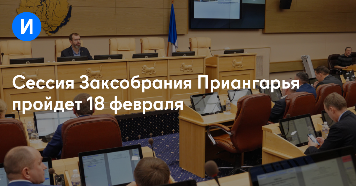 Сессия Заксобрания Приангарья пройдет 18 февраля