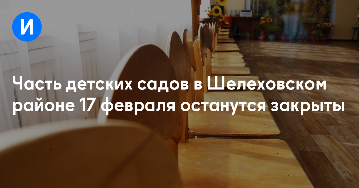 Часть детских садов в Шелеховском районе 17 февраля останутся закрыты