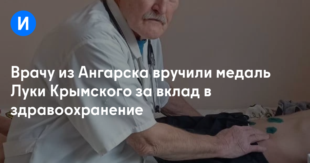 Врачу из Ангарска вручили медаль Луки Крымского за вклад в здравоохранение