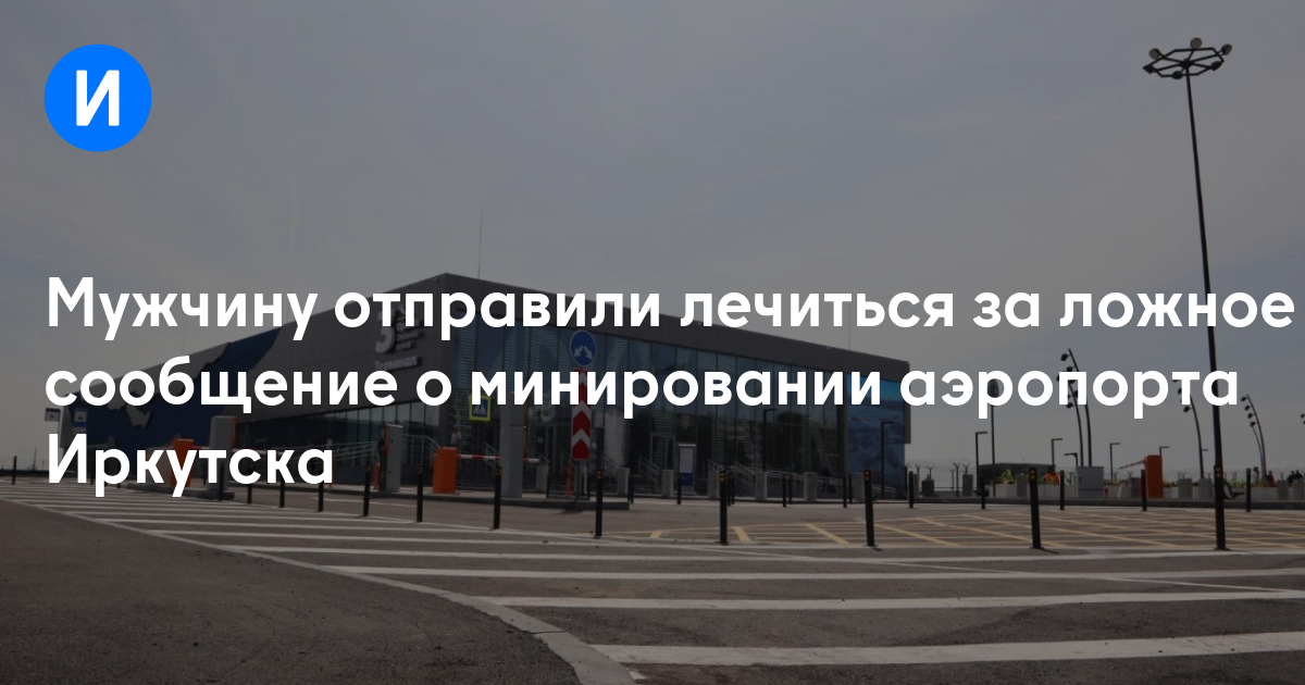 Мужчину отправили лечиться за ложное сообщение о минировании аэропорта Иркутска