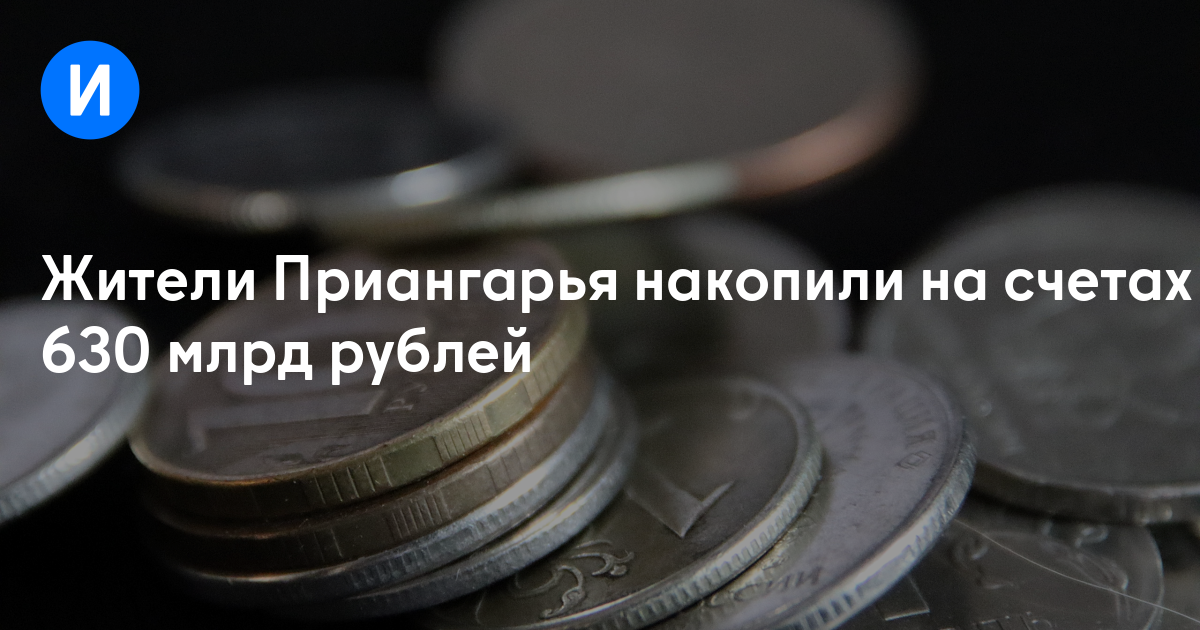 Жители Приангарья накопили на счетах 630 млрд рублей