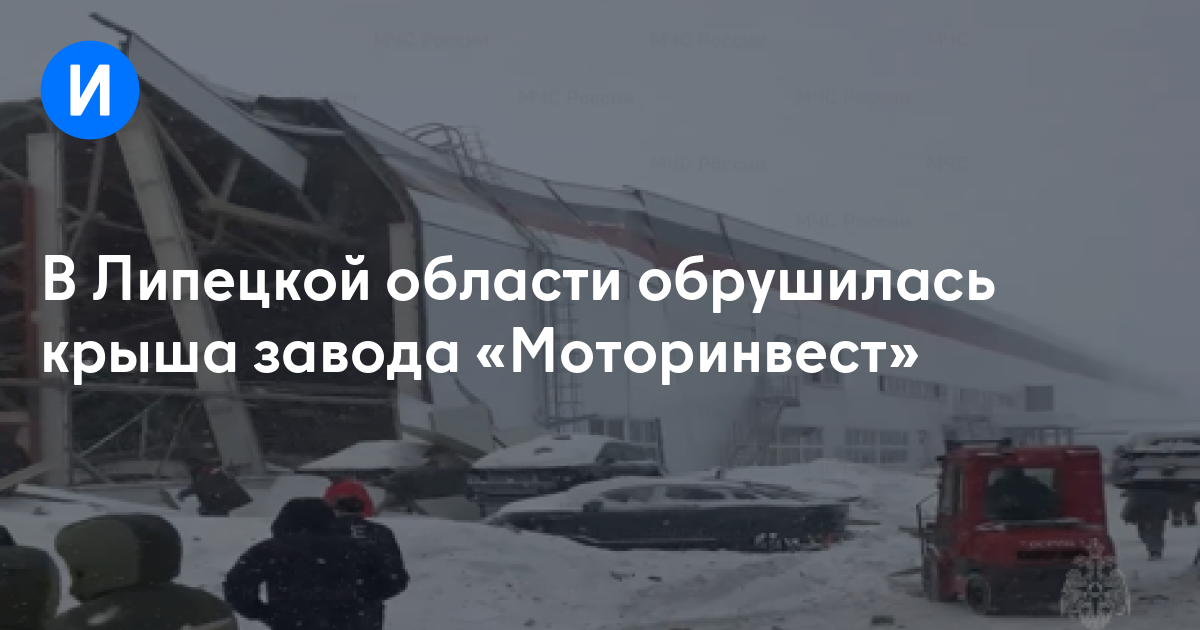 В Липецкой области обрушилась крыша завода «Моторинвест»