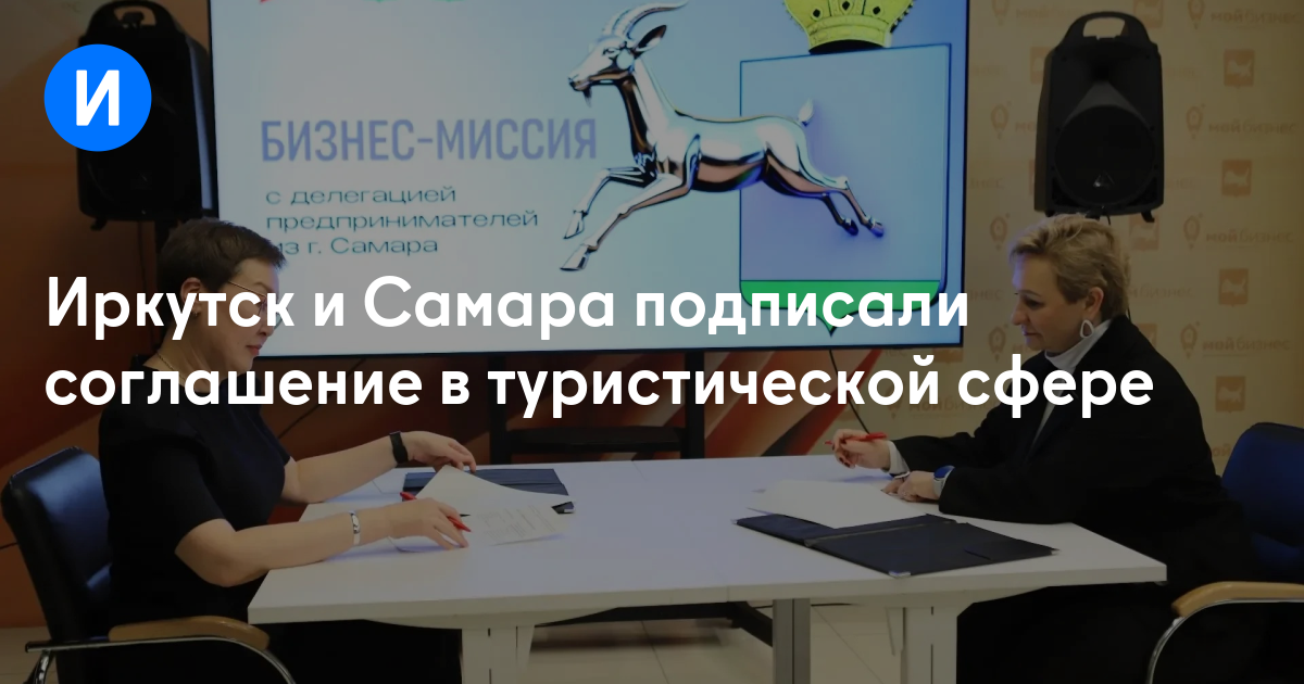 Иркутск и Самара подписали соглашение в туристической сфере