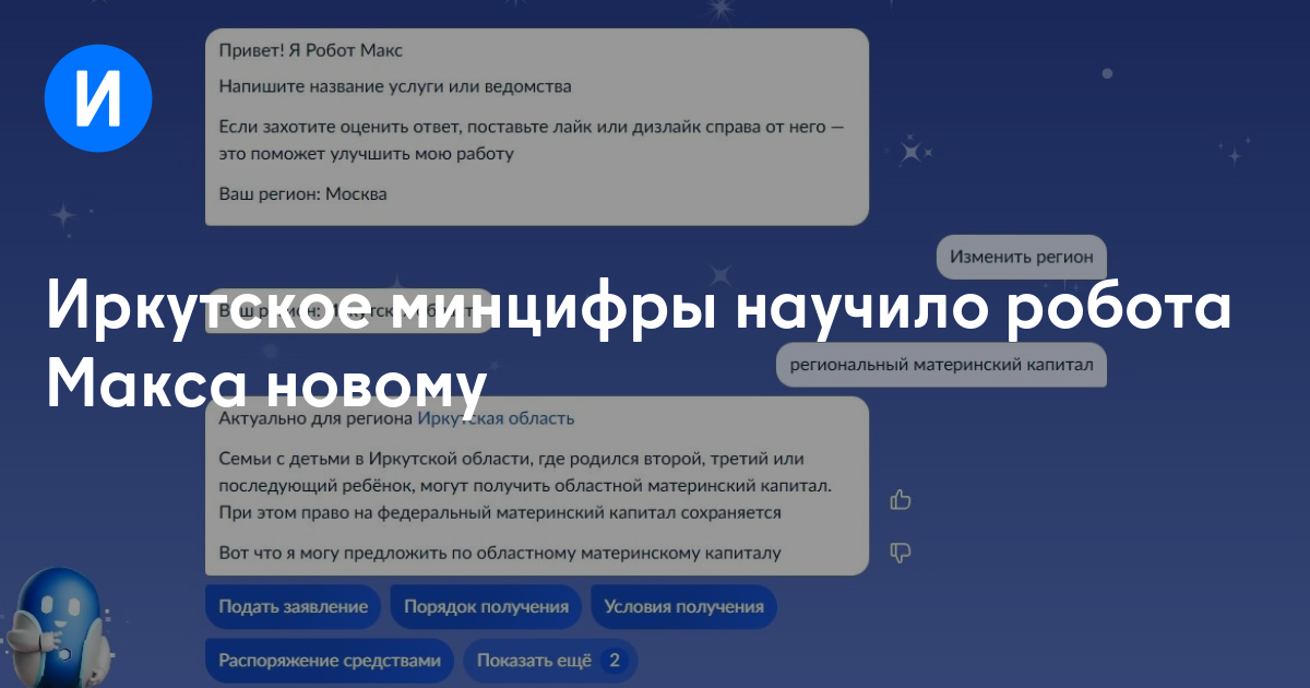 Иркутское минцифры научило робота Макса новому