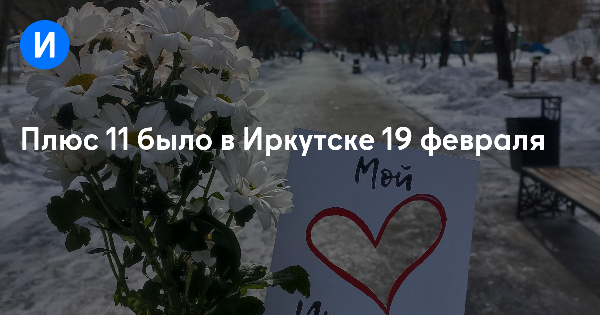 Плюс 11 было в Иркутске 19 февраля