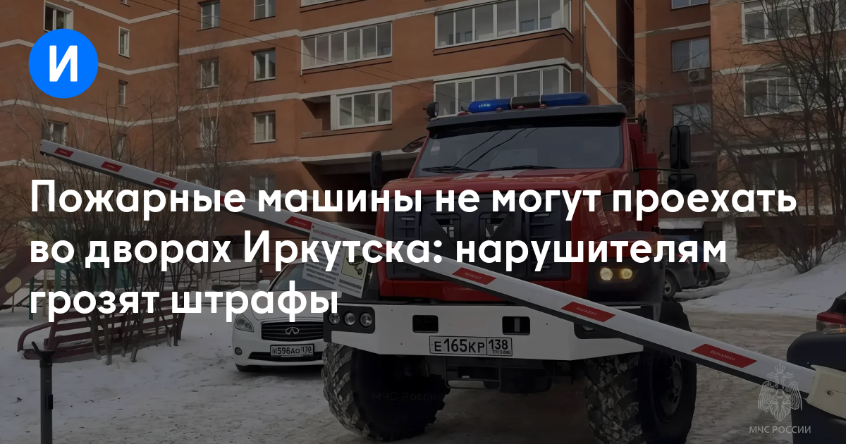 Пожарные машины не могут проехать во дворах Иркутска: нарушителям грозят штрафы