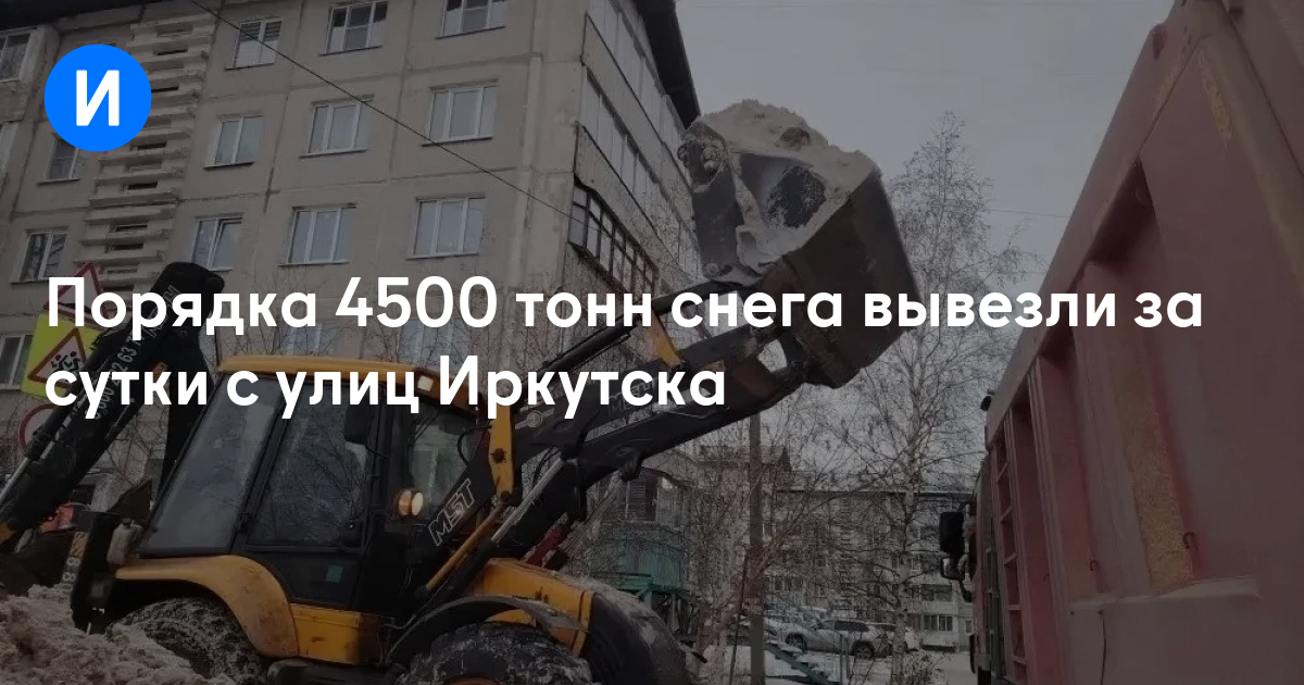 Порядка 4500 тонн снега вывезли за сутки с улиц Иркутска