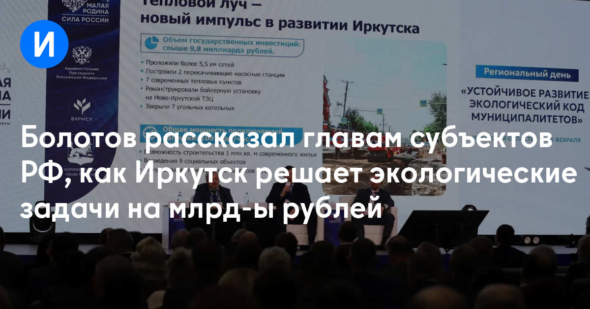 Болотов рассказал главам субъектов РФ, как Иркутск решает экологические задачи на млрд-ы рублей