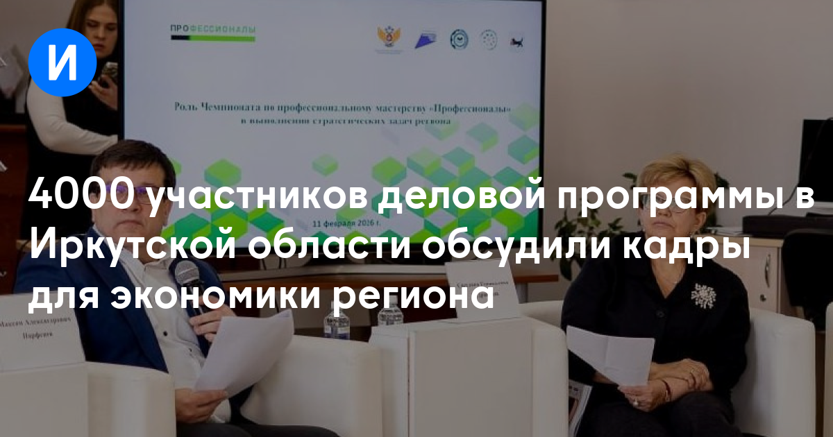 4000 участников деловой программы в Иркутской области обсудили кадры для экономики региона
