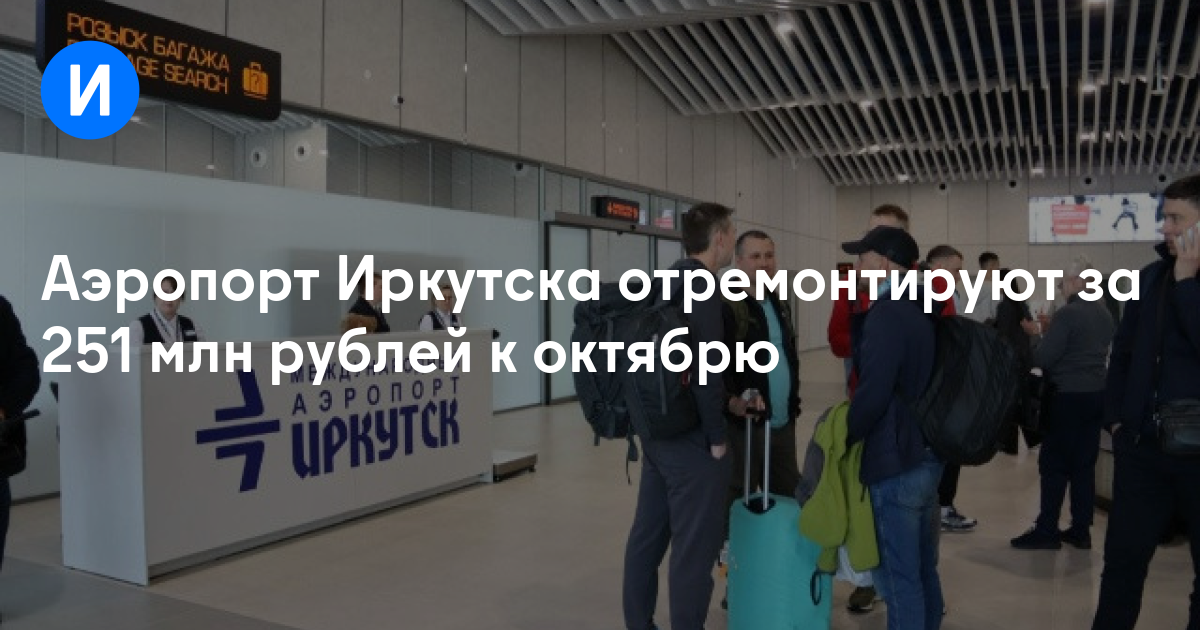 Аэропорт Иркутска отремонтируют за 251 млн рублей к октябрю