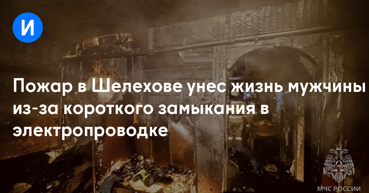 Пожар в Шелехове унес жизнь мужчины из-за короткого замыкания в электропроводке