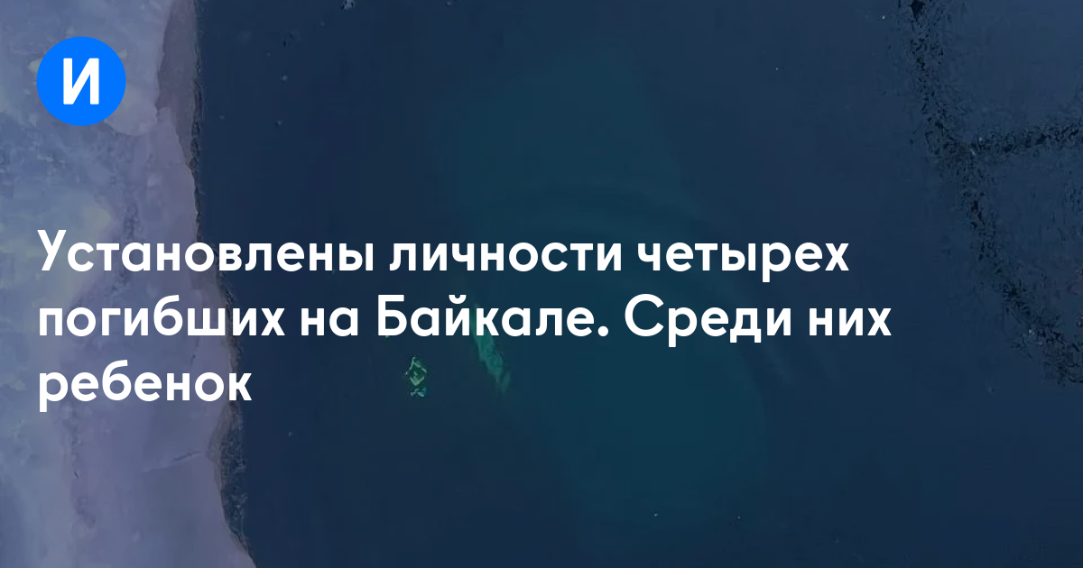 Установлены личности четырех погибших на Байкале. Среди них ребенок