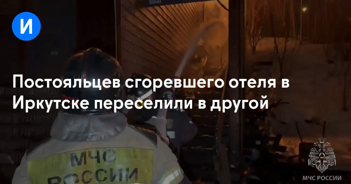 Постояльцев сгоревшего отеля в Иркутске переселили в другой