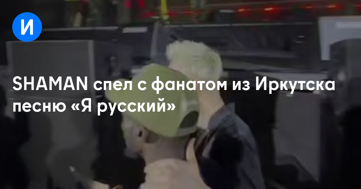 SHAMAN спел с фанатом из Иркутска песню «Я русский»