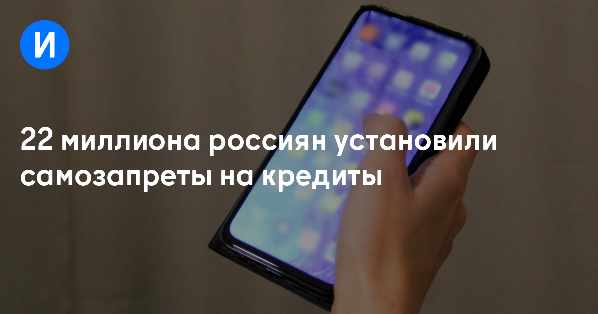 22 миллиона россиян установили самозапреты на кредиты