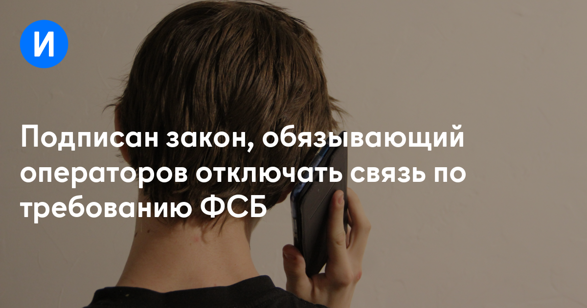 Подписан закон, обязывающий операторов отключать связь по требованию ФСБ
